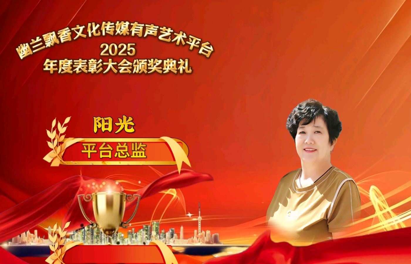 【幽兰飘香特刊】幽兰飘香文化传媒2025年度总结表彰大会(图14)