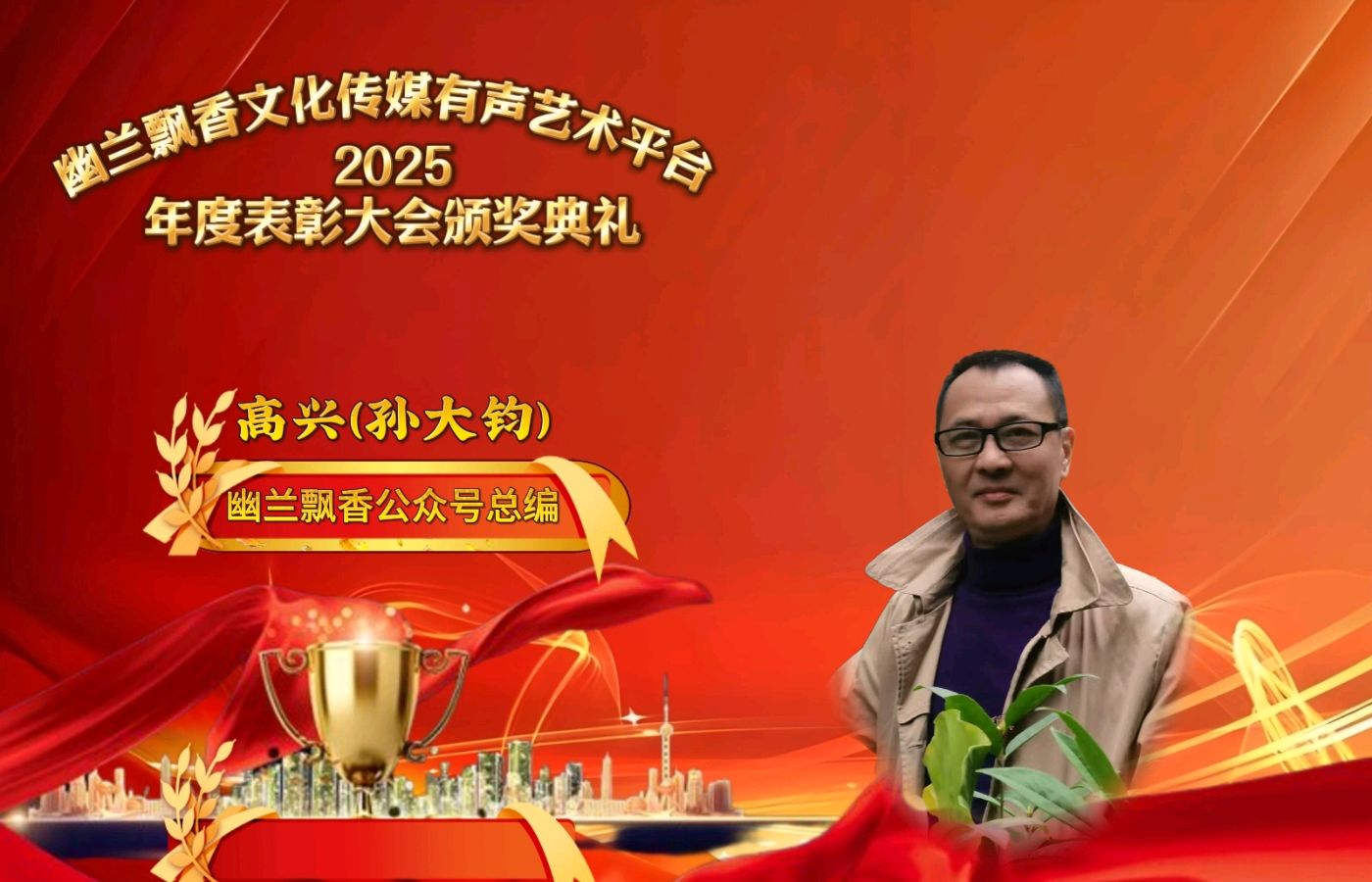 【幽兰飘香特刊】幽兰飘香文化传媒2025年度总结表彰大会（图16）