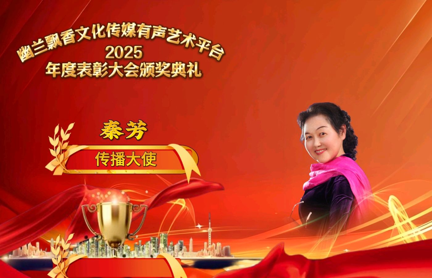【幽兰飘香特刊】幽兰飘香文化传媒2025年度总结表彰大会（图20）