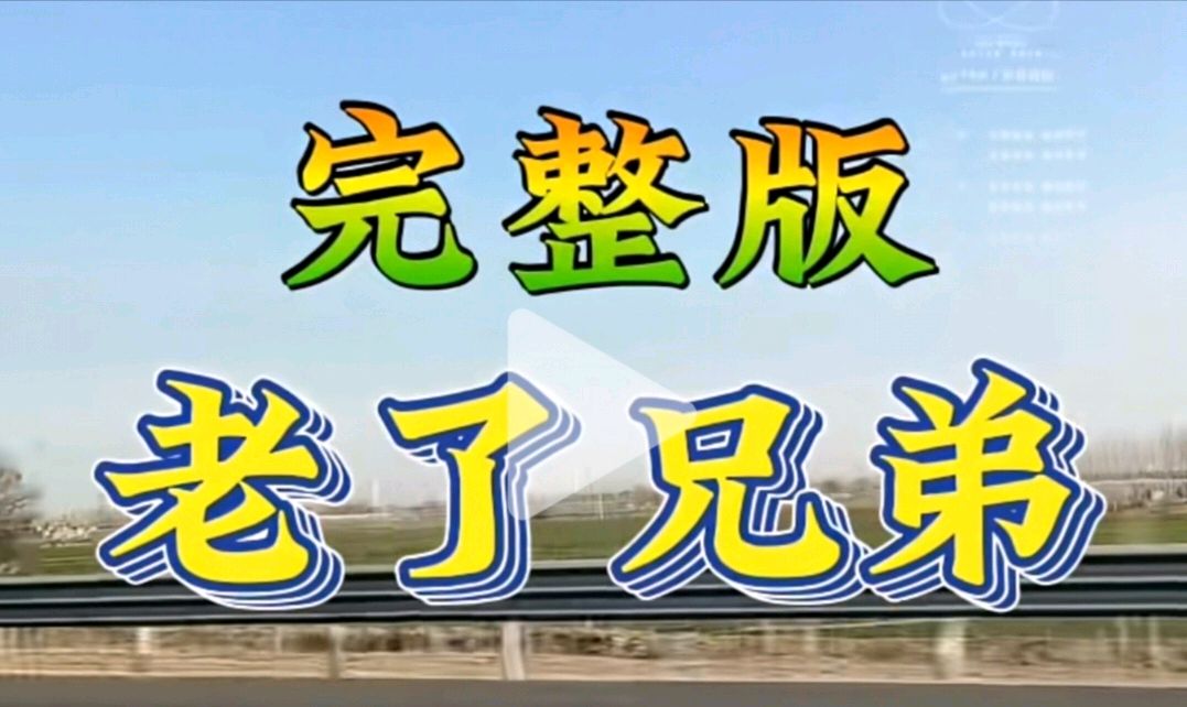 赵旭东（長民）//编辑《老了兄弟》感怀（图2）
