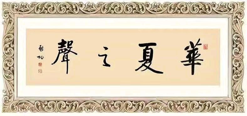《雪 花 吟》作者:郭曰方 朗诵:鹏瑄 邢文英 国文 行若溪流 郭须根 容嘉