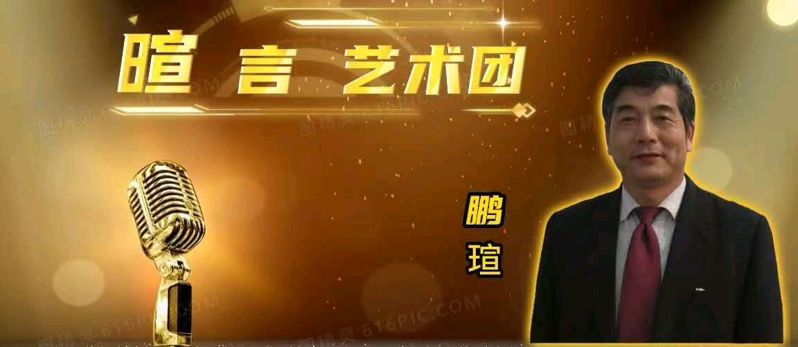 《雪 花 吟》作者：郭曰方 朗诵：鹏瑄 邢文英 国文 行若溪流 郭须根 容嘉（图13）