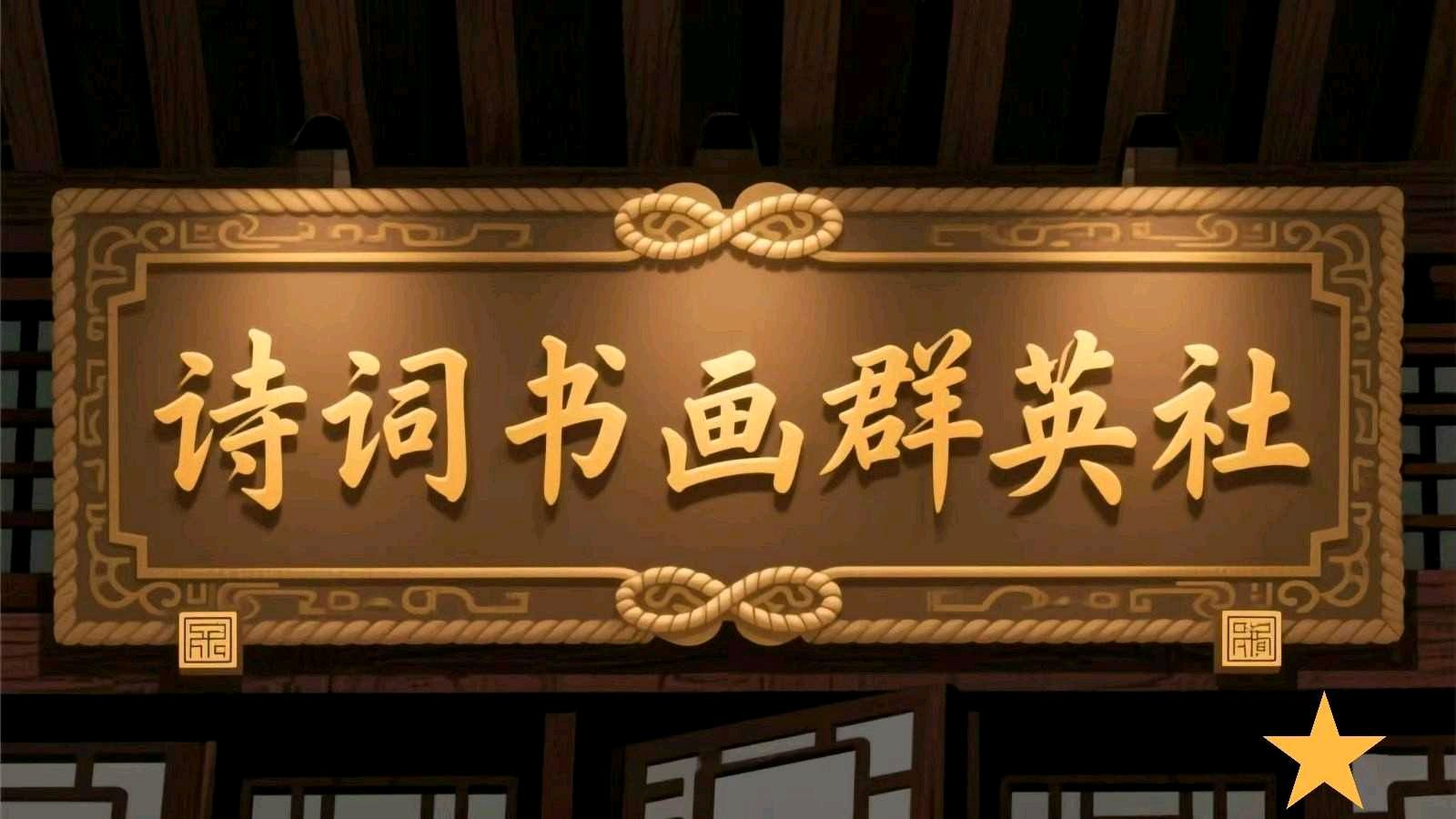 【诗词书画群英社】综合刊第189期