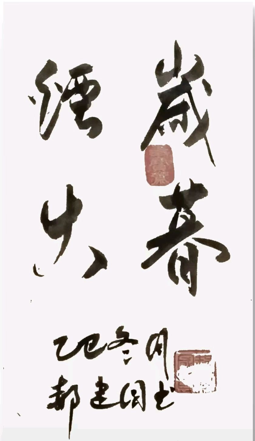 【诗词书画群英社】综合刊第189期（图14）