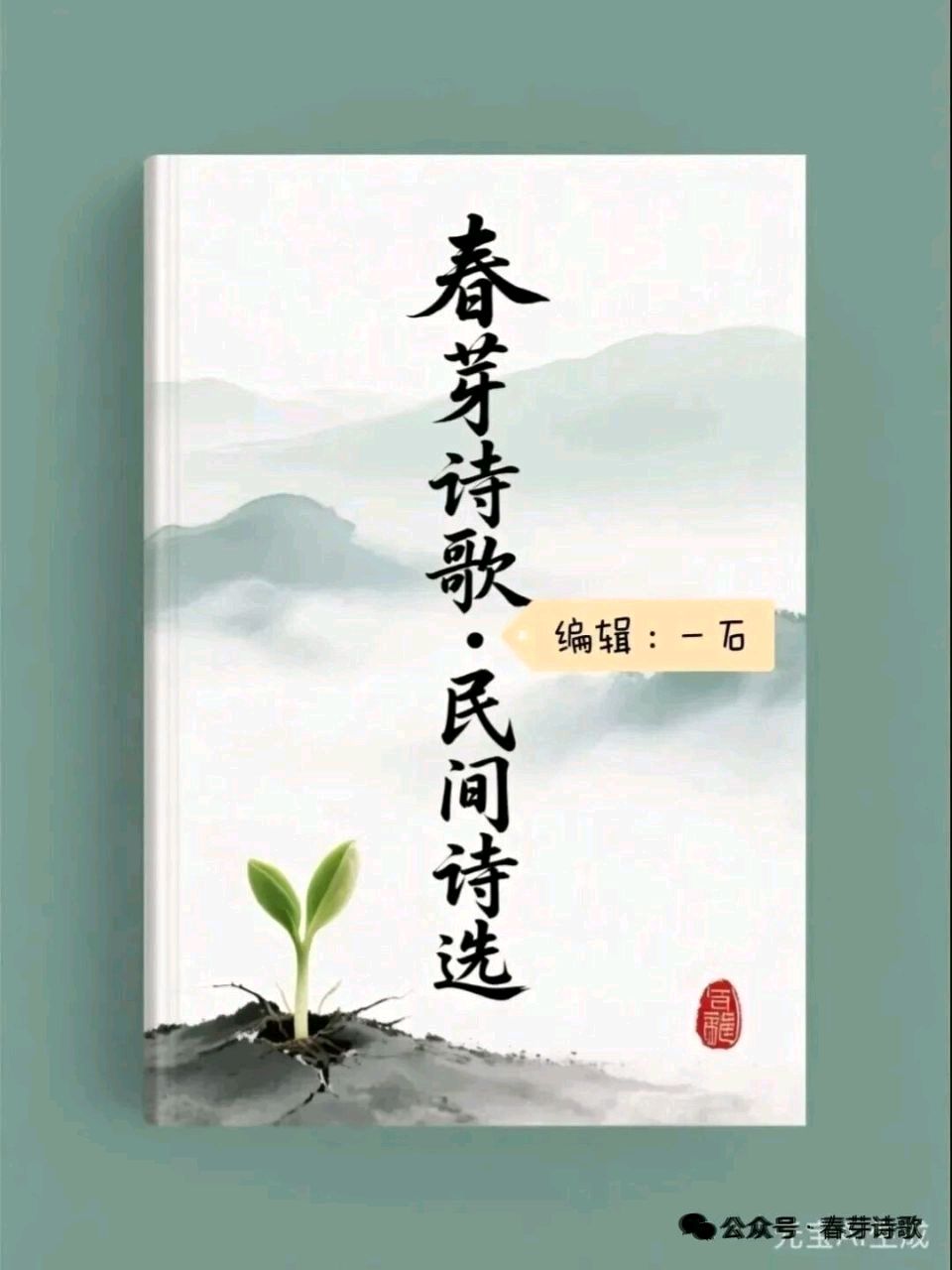 《春芽诗歌》总117期《诗与评（2）（图2）