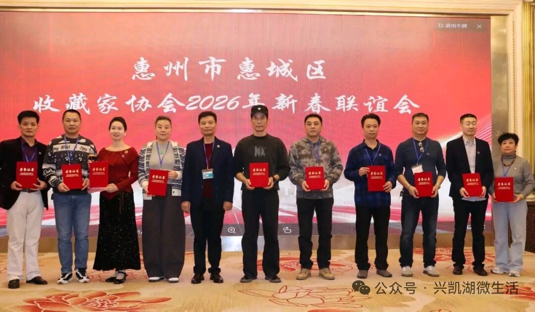 【新闻】让文物传承说话,广东省惠州市惠城区收藏家协会成功举办2026年新春联谊会/王夫(图5)