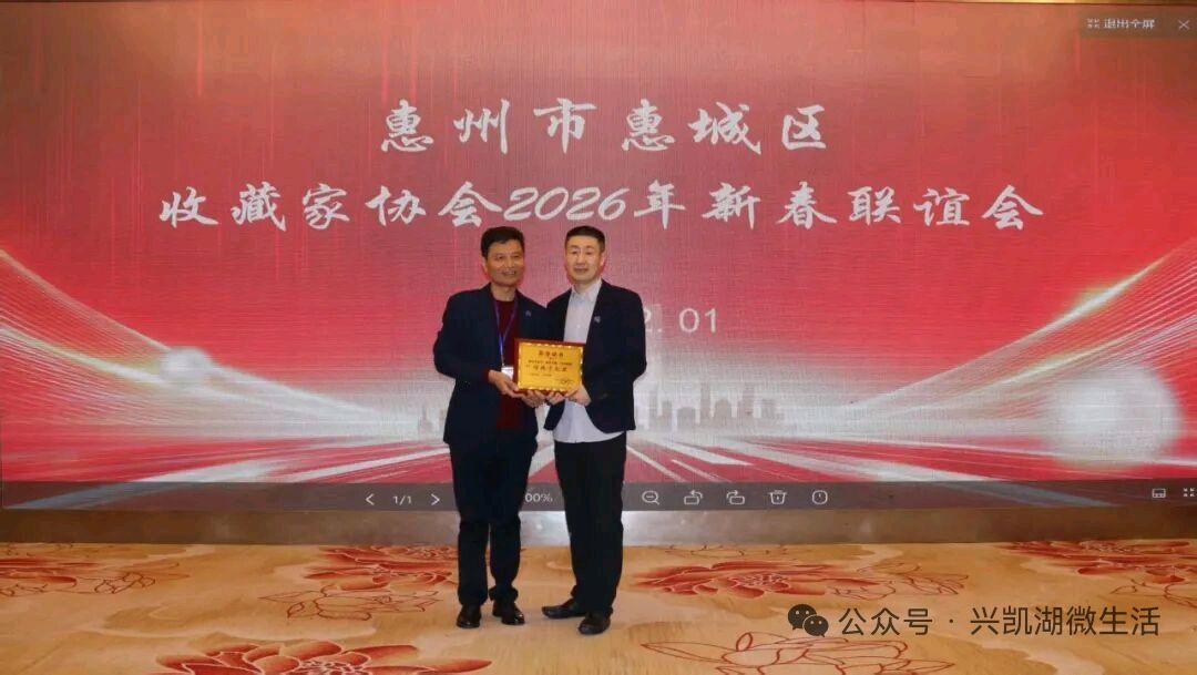【新闻】让文物传承说话,广东省惠州市惠城区收藏家协会成功举办2026年新春联谊会/王夫(图4)