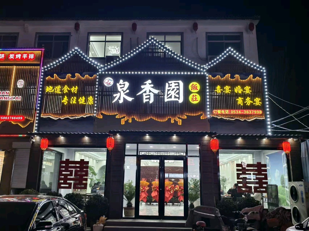 【故道特刊·征文·11】李莎《泉香园记》（图3）
