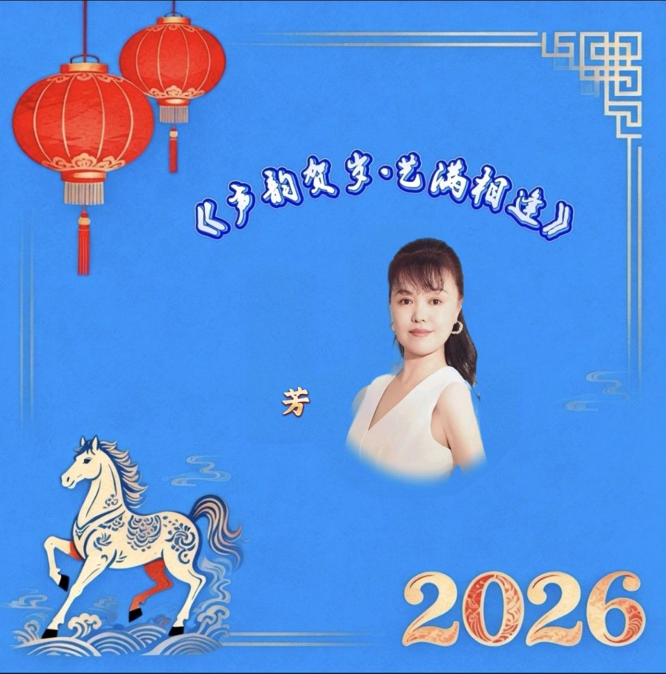 喜相逢唱诵团《声韵贺岁·艺满相逢》春节联欢晚会（二）第［245］期（图8）