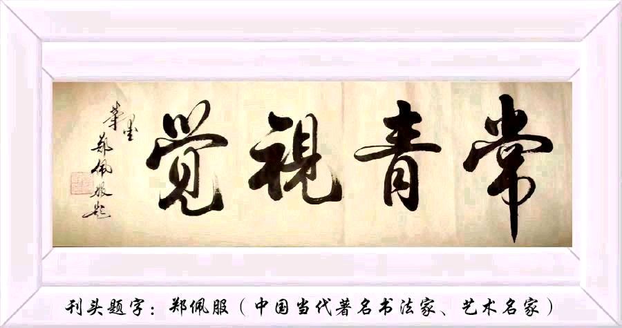 《立春诗词专辑》中华诗艺社黑龙江分社【2026第84期】（图2）