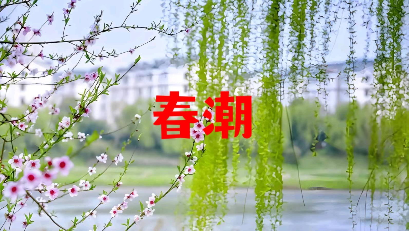 七绝-立春（外一首）宁国振（赤峰）（图17）