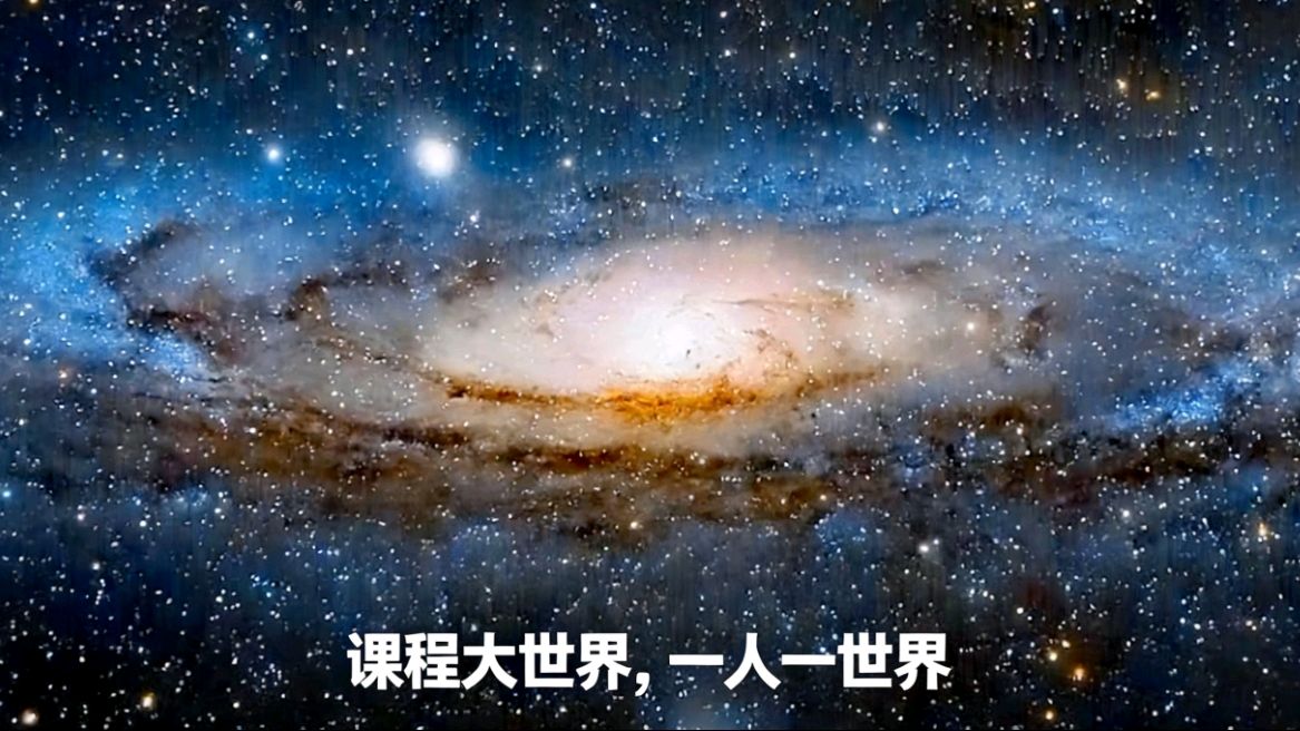 课程大世界：让每个生命绽放独有的光芒