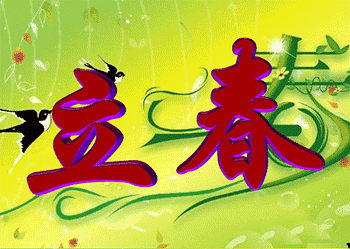 【立春节气专辑02】中华好诗词|东方文学荟萃|天阳诗友会|新诗作品集萃（图3）