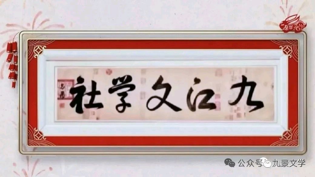 【九江文学社五周年庆2】《五载淬火墨香长》 ——热烈祝贺九江文学社成立五周年 （外三首） 文/蔡治华（甘肃）金牌主播/上善若水（图2）
