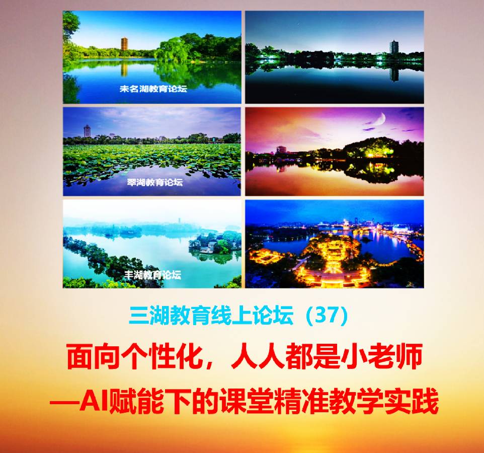 面向个性化,人人都是小老师,AI赋能下的课堂精准教学实践——三湖教育论坛第37期线上论坛纪实(节选)