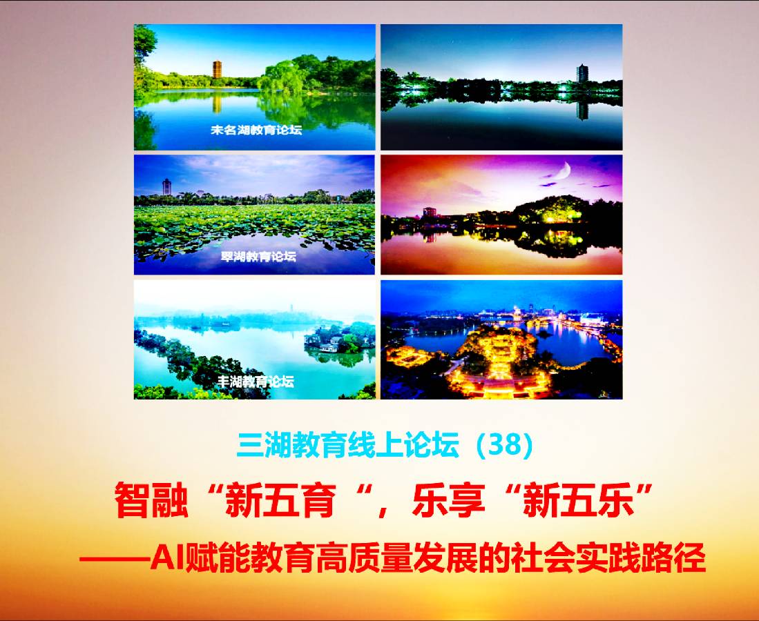 三湖教育线上论坛(38)邓书宇、青力:乐育于心,全面开花——孟国泰“五乐育人”的教育智慧与实践