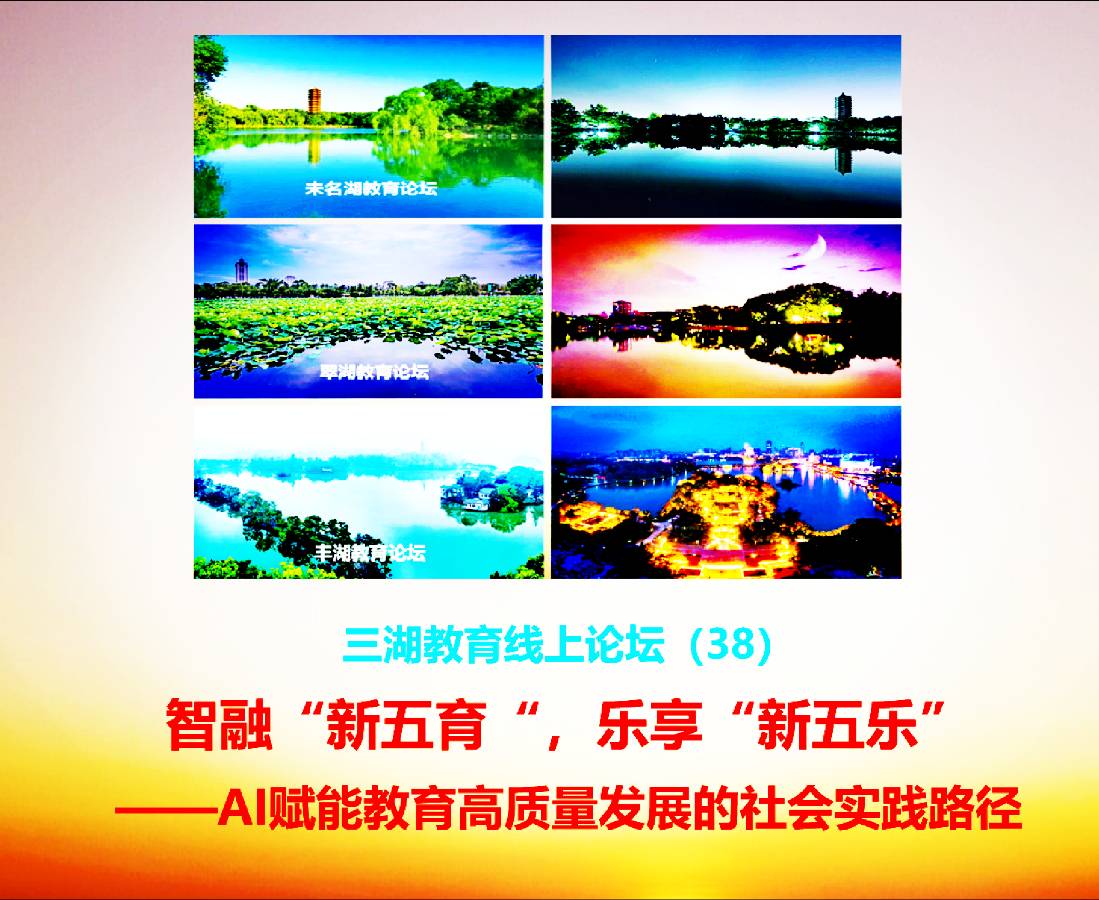 三湖教育线上论坛(38)杨风利:低成本,可复制——农村寄宿制学校AI赋能新五育的实践路径