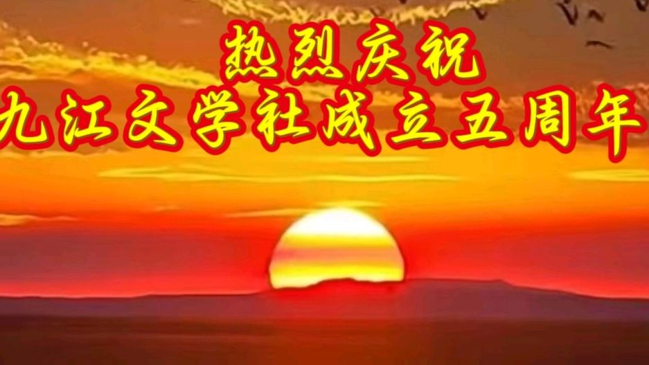 【九江文学社五周年庆7】九江文学社五载芳华 文/刚好（图2）
