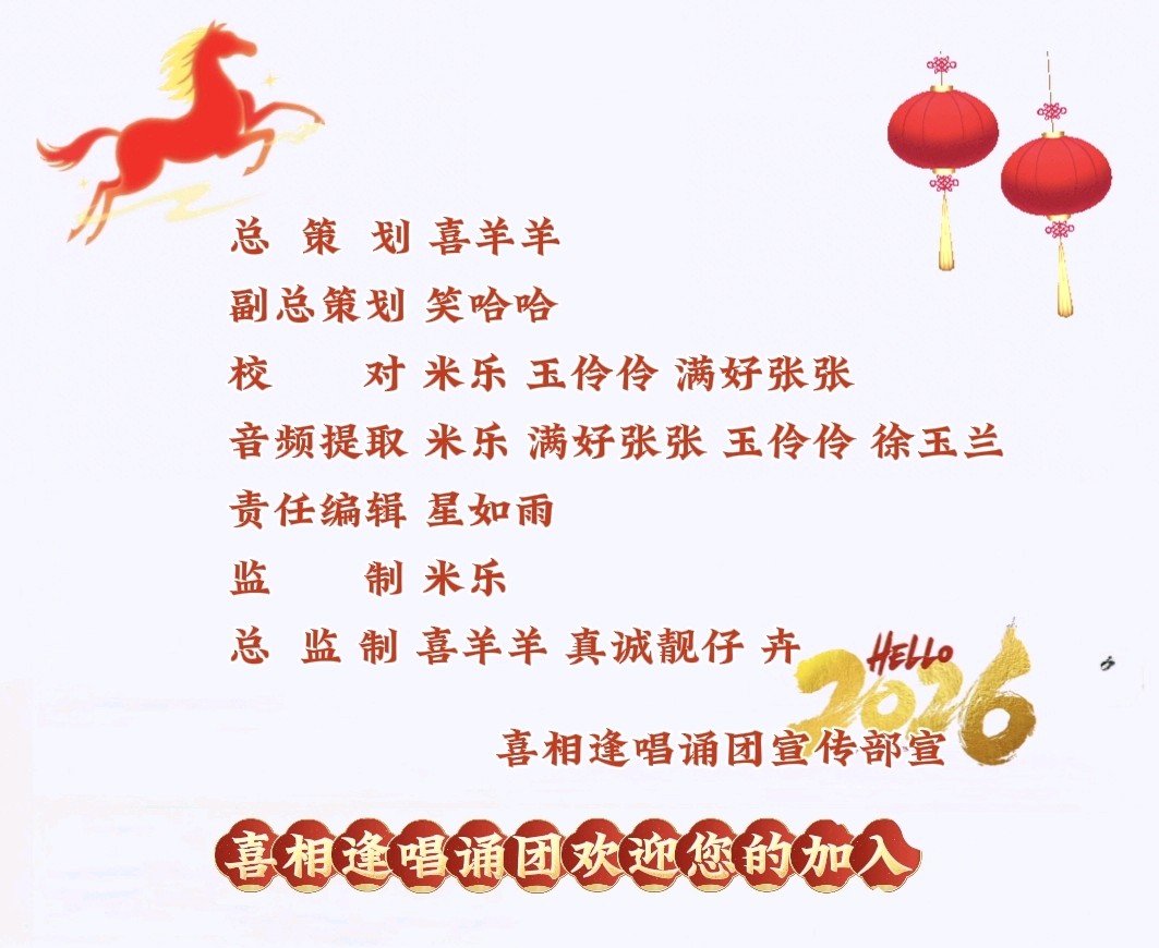 喜相逢唱诵团《声韵贺岁·艺满相逢》春节联欢晚会（二）第［245］期（图40）