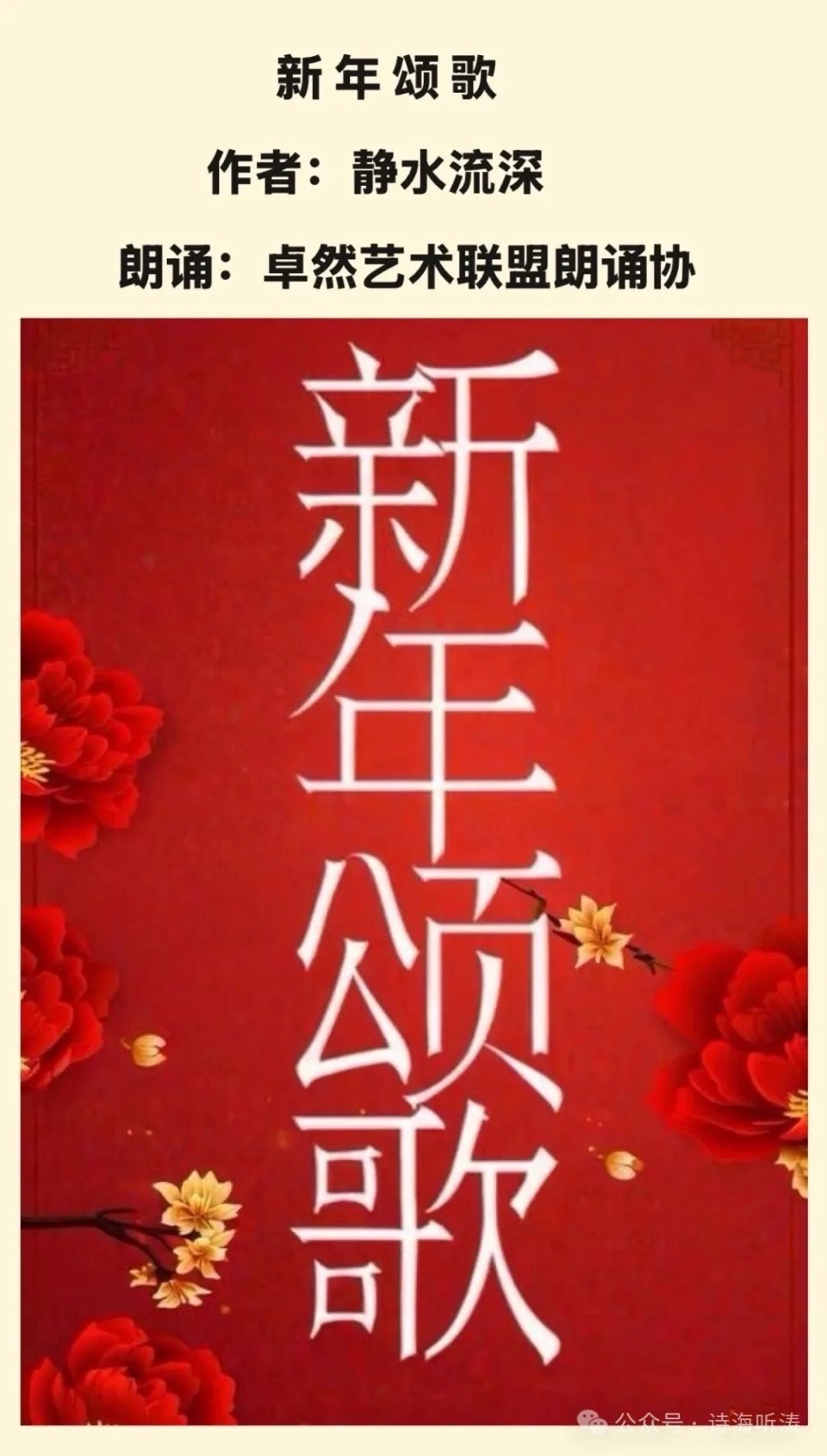 【新年送祝福】🎈同题诵: 新年颂歌｜作者：静水流深 朗诵：卓然艺术联盟朗诵协会（总3129期）（图18）