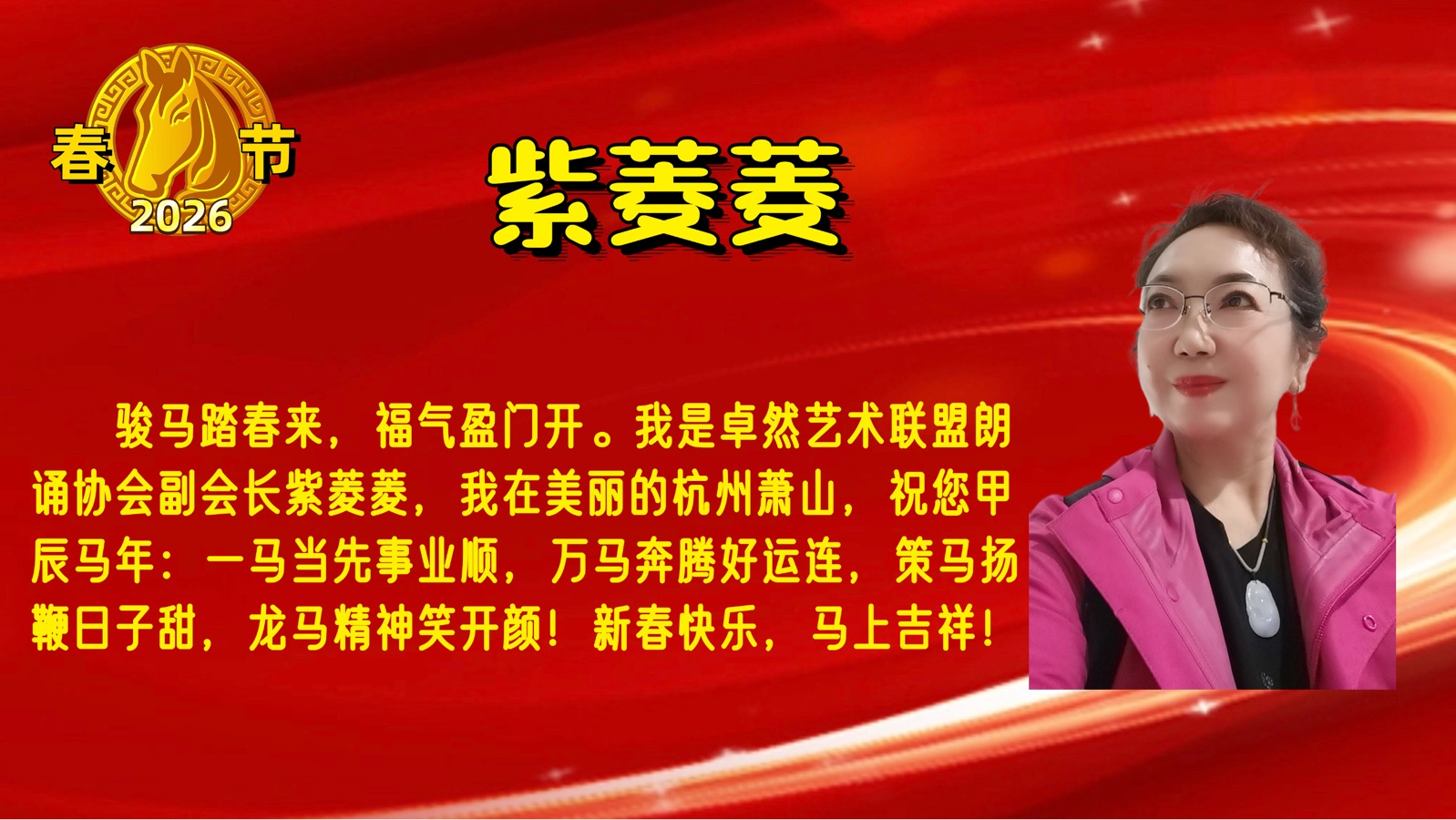 【新年送祝福】🎈同题诵: 新年颂歌｜作者：静水流深 朗诵：卓然艺术联盟朗诵协会（总3129期）（图26）