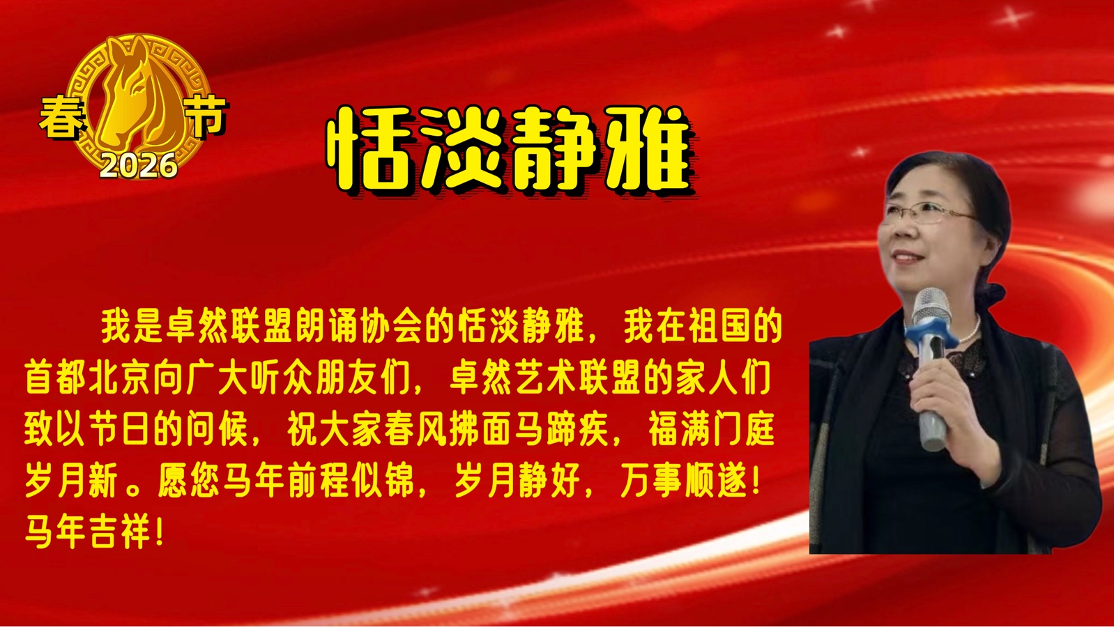 【新年送祝福】🎈同题诵: 新年颂歌｜作者：静水流深 朗诵：卓然艺术联盟朗诵协会（总3129期）（图34）
