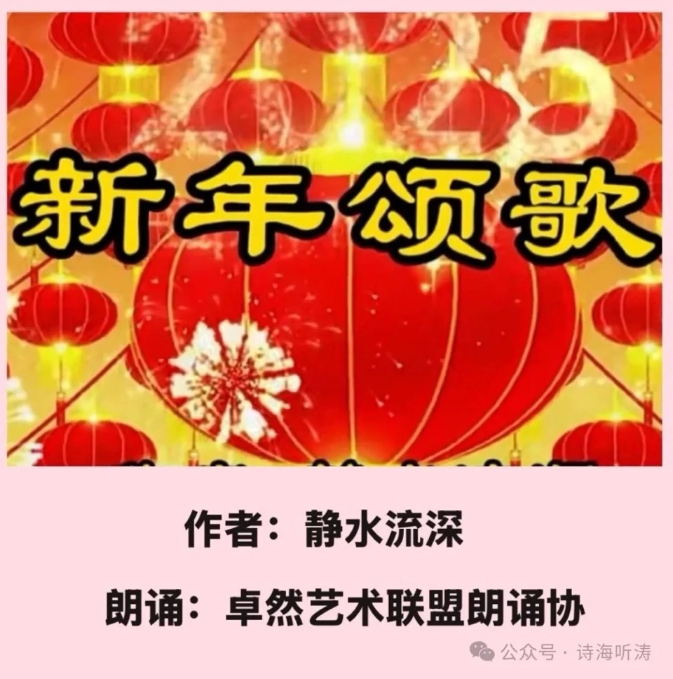 【新年送祝福】🎈同题诵: 新年颂歌｜作者：静水流深 朗诵：卓然艺术联盟朗诵协会（总3129期）（图40）