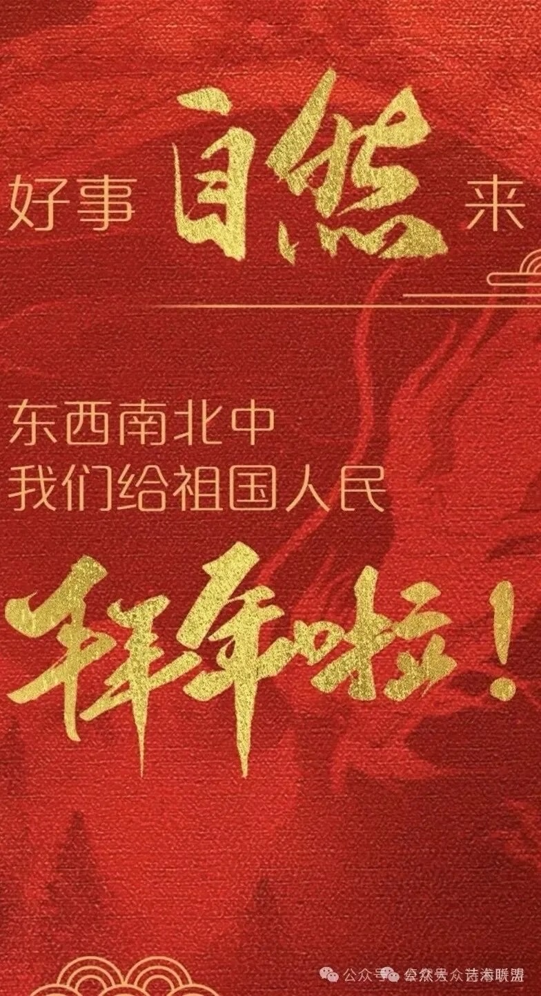【新年送祝福】同题诵：给祖国拜年｜朗诵：卓然艺术联盟主播团 作者：王瑞（总3133期）（图50）