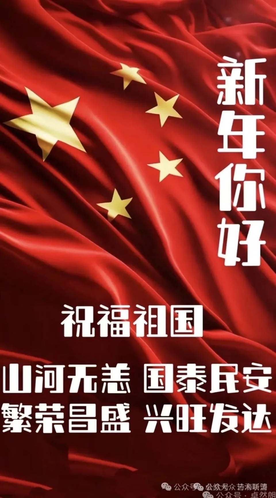 【新年送祝福】🎈同题诵: 新年颂歌｜作者：静水流深 朗诵：卓然艺术联盟朗诵协会（总3129期）（图56）