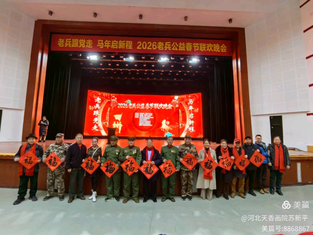 河北天香书画院应邀参加革命老兵迎新春晚会 / 主编 若涵（图14）