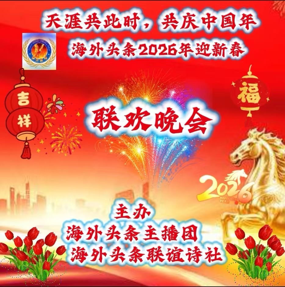 李凤朗诵： 《贺岁诗歌：飞马腾空》作者||大雷霆诗派创始人：陈东林㊗️天涯共此时，共庆中国年海外头条2026年迎新春联欢晚会圆满成功！海外头条（图5）
