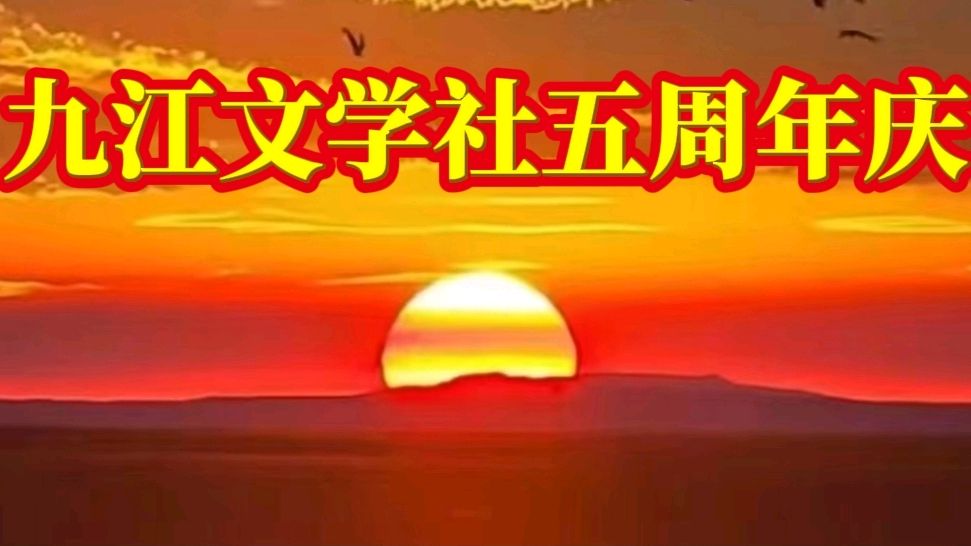 【九江文学社五周年庆32】陈新良老领导精彩贺文：赞 美！《九江文学社》金牌主播/上善若水