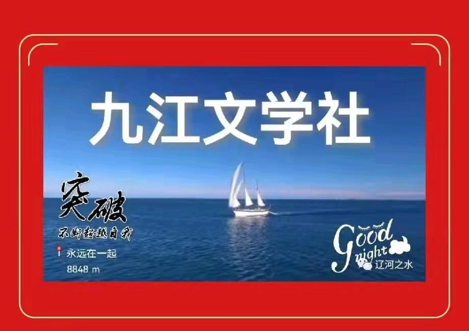【九江文学社五周年庆32】陈新良老领导精彩贺文：赞 美！《九江文学社》金牌主播/上善若水（图3）