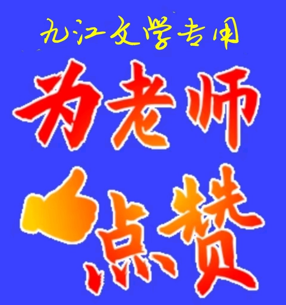 【九江文学社五周年庆32】陈新良老领导精彩贺文：赞 美！《九江文学社》金牌主播/上善若水（图7）