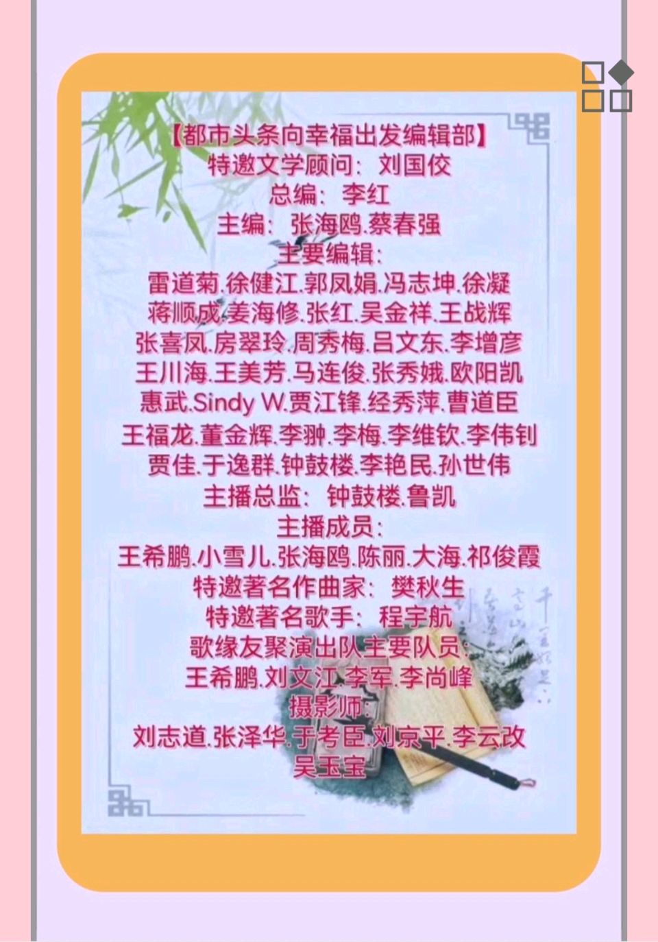 【都市头条向幸福出发编辑部】第15014期 云霞群诗联园地 777（总编 刘玉斋）