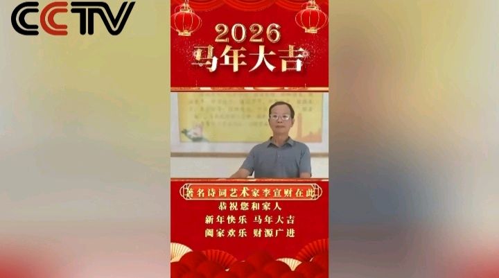 七律-央视展播向全国人民拜年感怀～李宣财（福建）（图12）