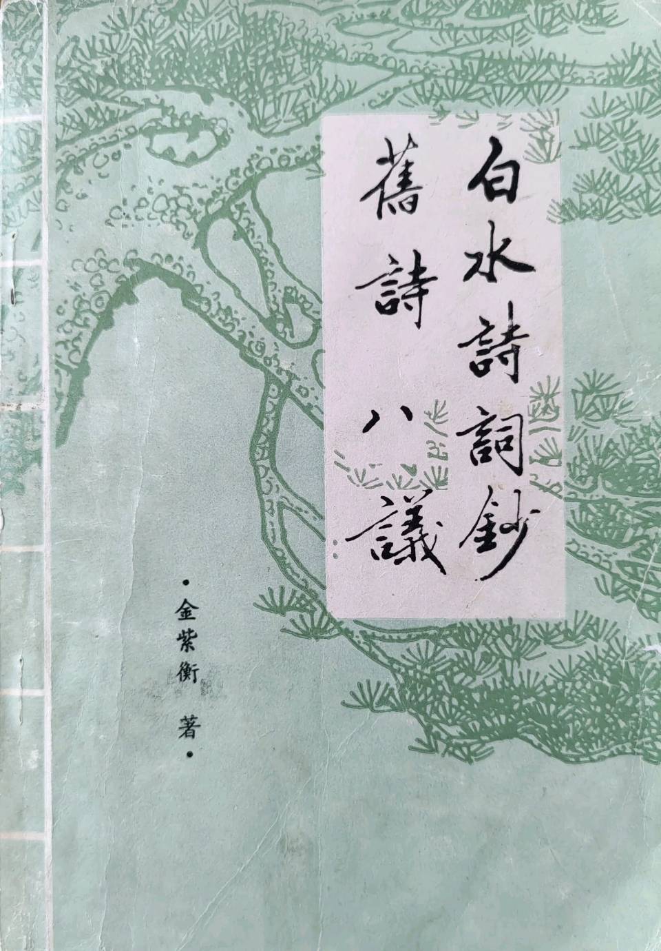 【都市头条向幸福出发编辑部】第15028期 《白水诗话》之一（图3）