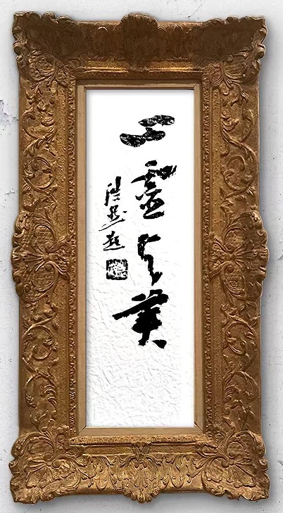 （新春特辑6）书随境迁 意在相外——-谈著名书法家刘浩然先生的书法特点（图2）
