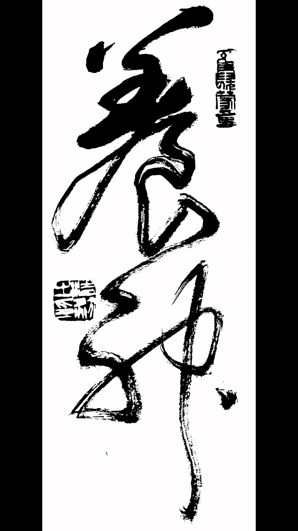 （新春特辑6）书随境迁 意在相外——-谈著名书法家刘浩然先生的书法特点（图17）