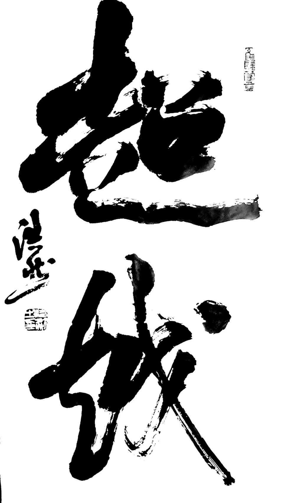 （新春特辑6）书随境迁 意在相外——-谈著名书法家刘浩然先生的书法特点（图21）