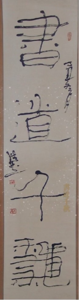 （新春特辑6）书随境迁 意在相外——-谈著名书法家刘浩然先生的书法特点（图4）