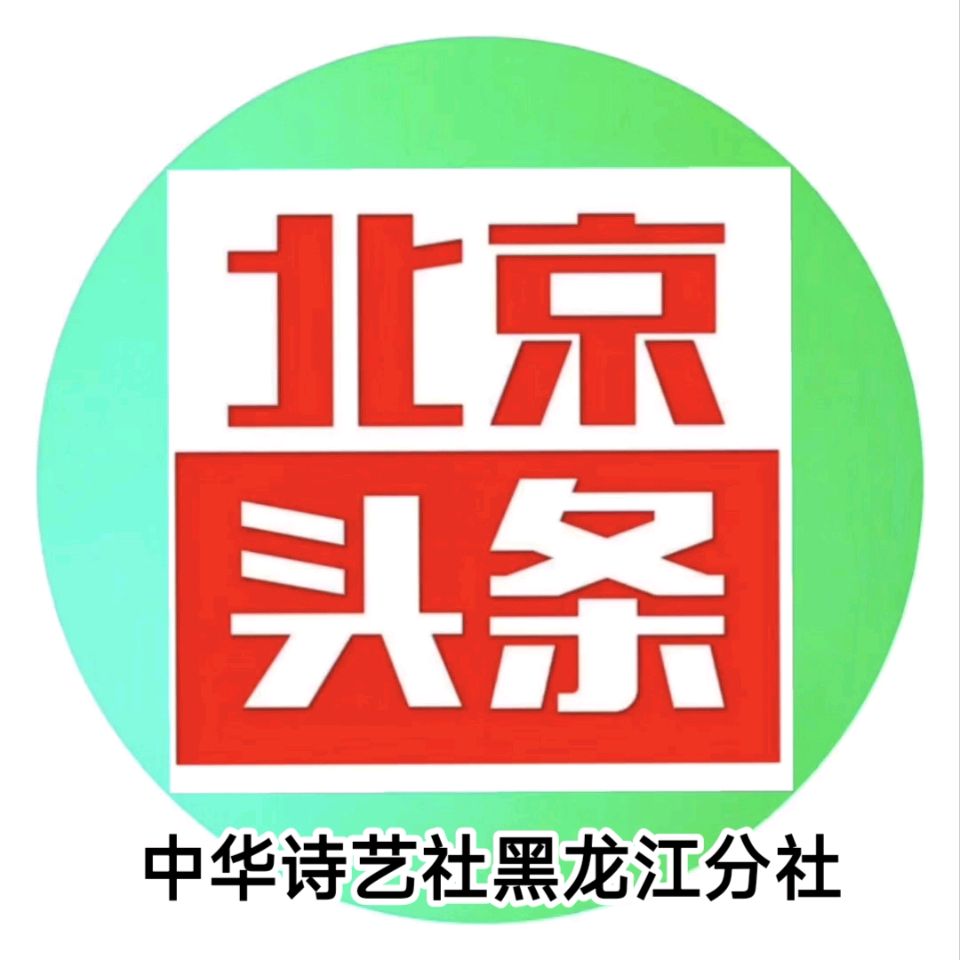 许日辉:七言《丙午大年初一抒感拾韵》十二首【2026第125期】