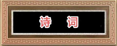 许日辉:七言《丙午大年初一抒感拾韵》十二首【2026第125期】（图4）