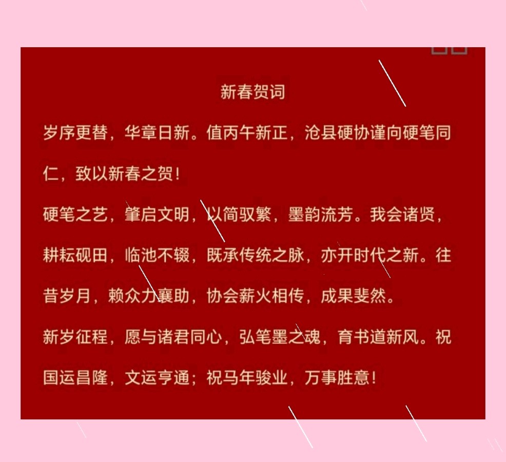 【都市头条向幸福出发编辑部】第15050期 沧县硬协贺新春网络书法展（三）