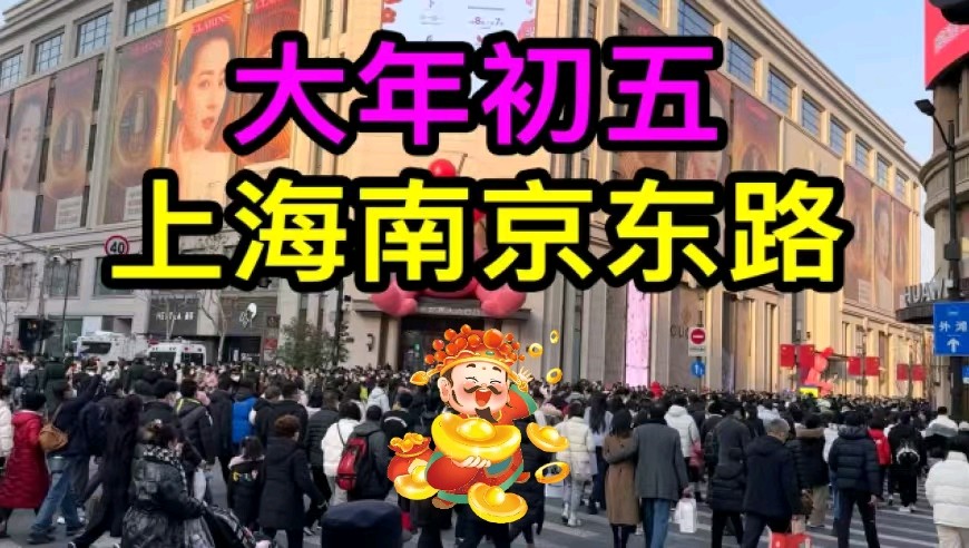 七绝-初五沪上迎财神～胡斌（上海）（图12）