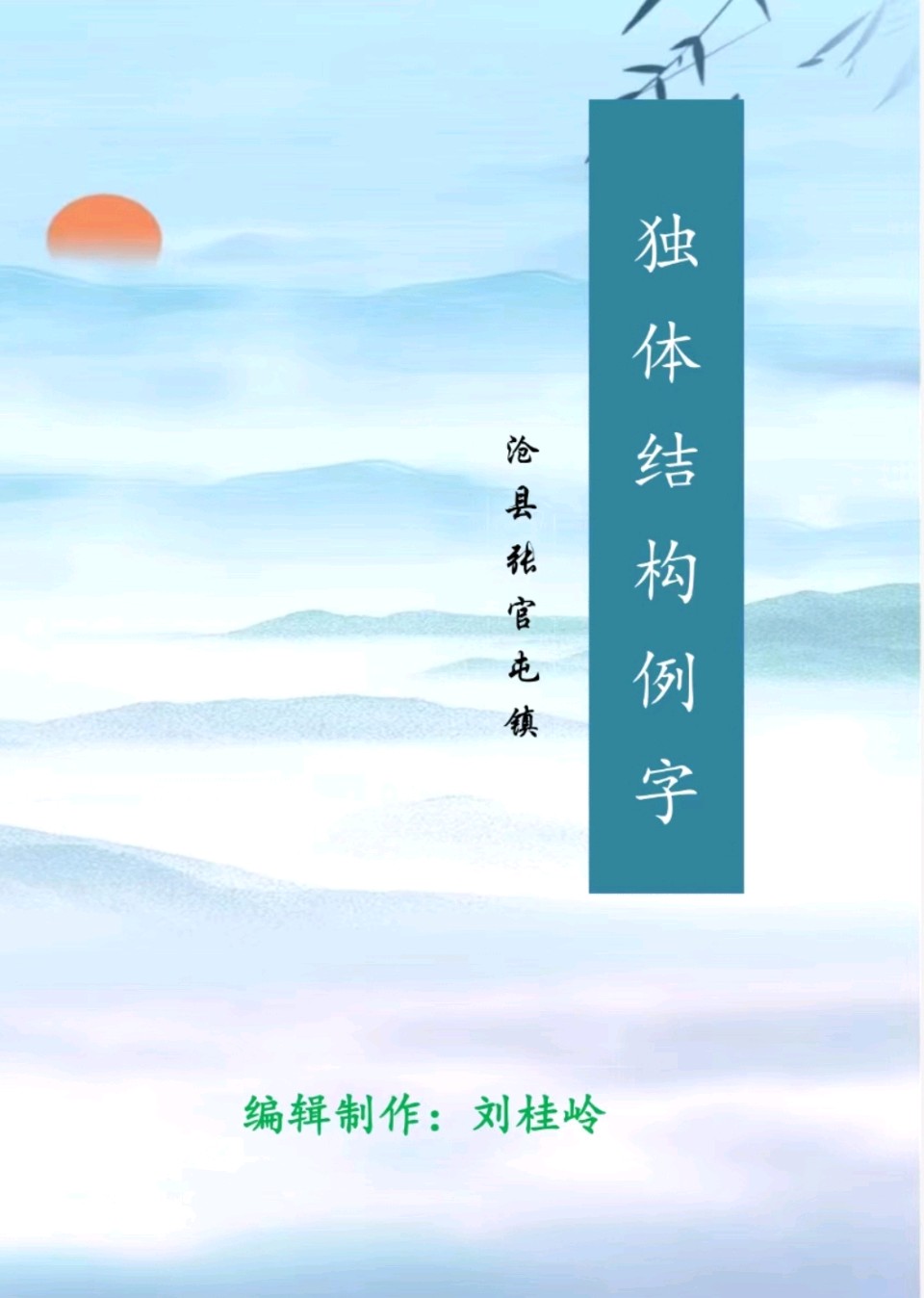【都市头条向幸福出发编辑部】第15063期 《硬笔独体结构例字》序 郭凤娟