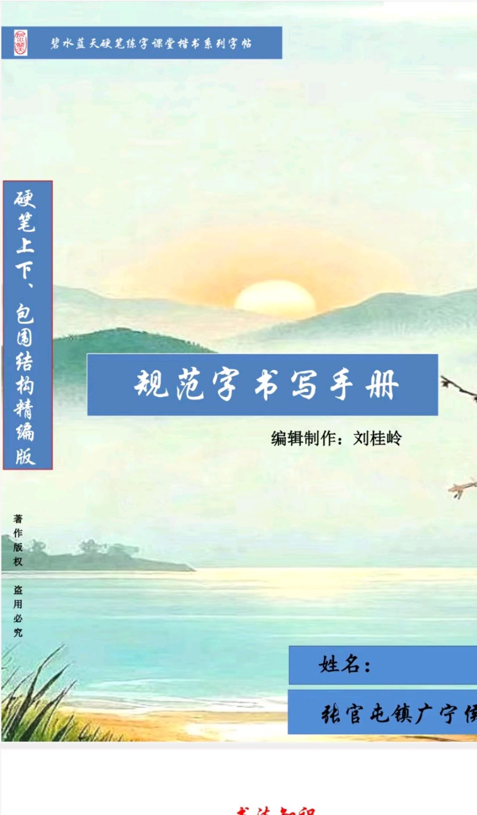 【都市头条向幸福出发编辑部】第15064期 《硬笔上下、包围结构例字及写法》（精编版） 序 郭凤娟