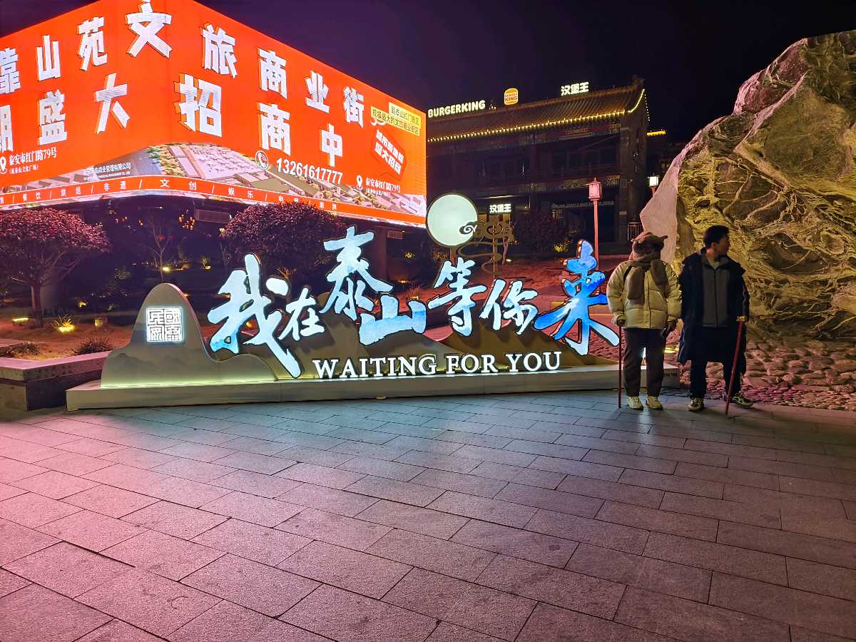 沁园春·登泰山 文/北极星