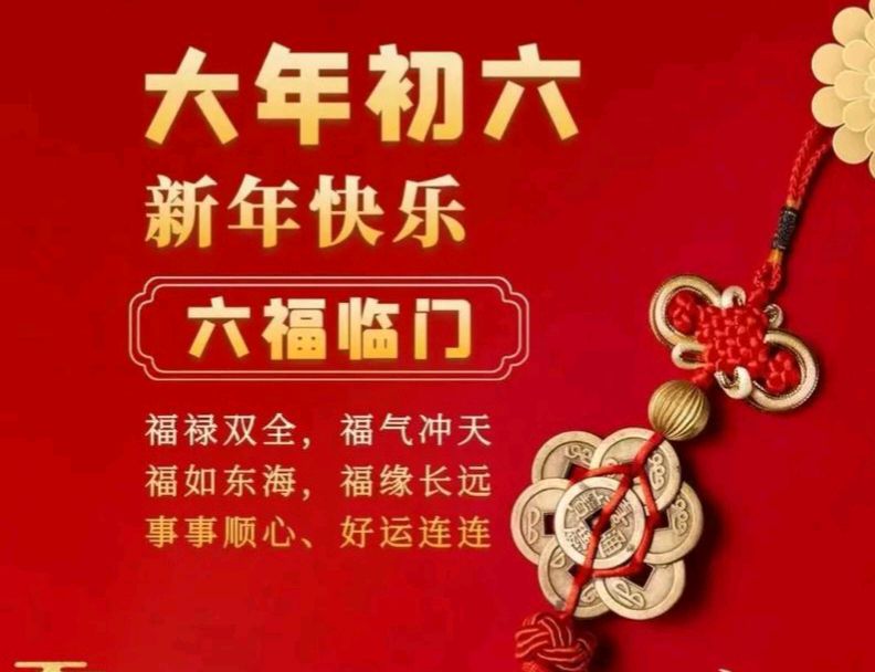【散文】《正月初六: 送穷启运，六顺迎丰年》作者: 强军/陕西宝鸡（图2）