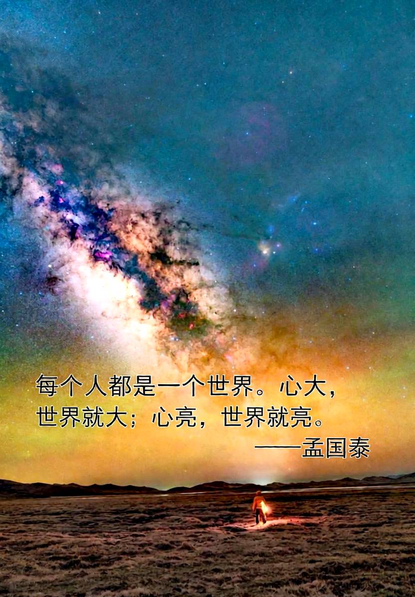 以银河为眼，照见天地众生与自己——孟国泰的三重世界观境界